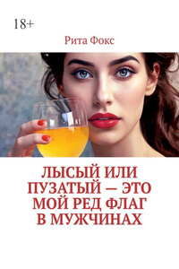 Лысый или пузатый – это мой ред флаг в мужчинах