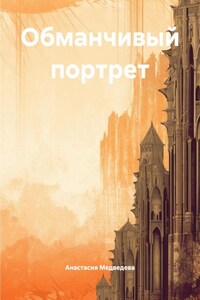 Обманчивый портрет