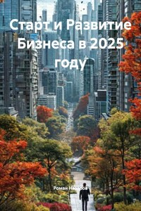Старт и Развитие Бизнеса в 2025 году