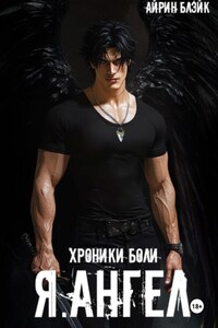 ХРОНИКИ БОЛИ Я.АНГЕЛ