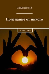 Признание от никого. Сборник стихов