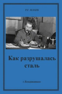 Как разрушалась сталь