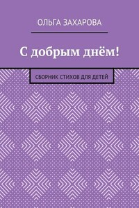 С добрым днём! Сборник стихов для детей