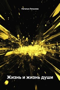 Жизнь и жизнь души