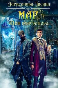 Мар-2. Щит императора