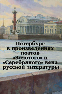 Петербург в произведениях поэтов «Золотого» и «Серебряного» века русской литературы