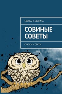 Совиные советы. Сказки и стихи