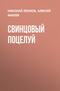 Свинцовый поцелуй