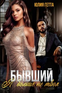 Бывший. Я больше не твоя