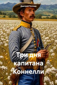 Три дня капитана Коннелли
