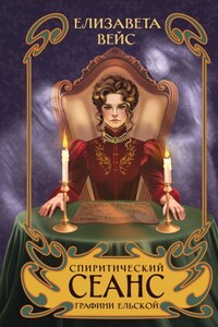 Спиритический сеанс графини Ельской