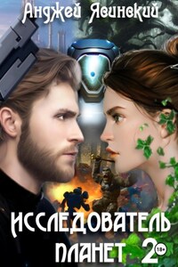 Исследователь планет. Том 2