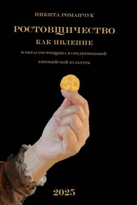 Ростовщичество как явление и образ ростовщика в средневековой европейской культуре