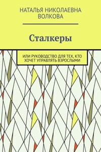 Сталкеры. Или руководство для тех, кто хочет управлять взрослыми