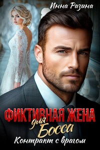 Фиктивная жена для босса. Контракт с врагом
