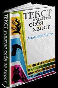 Текст ухватил себя за хвост