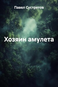 Хозяин амулета