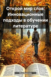 Открой мир слов: Инновационные подходы в обучении литературе