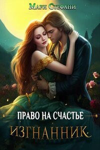 Изгнанник. Право на счастье