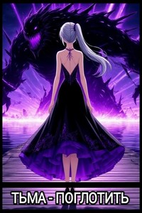 Тьма – Поглотить