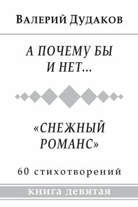 А почему бы и нет… «Снежный романс»