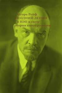 Поздний Ленин и НЭП в свете теории конвергенции