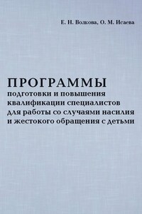 Программы подготовки и повышения квалификации специалистов для работы со случаями насилия и жестокого обращения с детьми