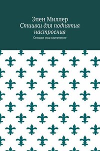 Стишки для поднятия настроения. Стишки под настроение