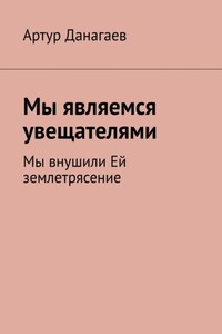 Мы являемся увещателями. Мы внушили Ей землетрясение