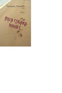 Моя собака пишет