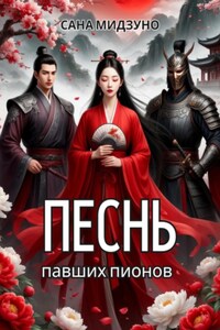 Песнь павших пионов (落花歌)