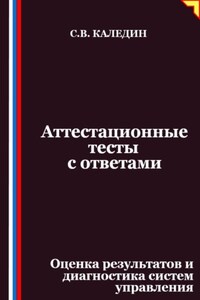 Аттестационные тесты с ответами. Оценка результатов и диагностика систем управления