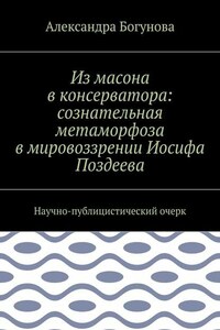 Из масона в консерватора: сознательная метаморфоза в мировоззрении Иосифа Поздеева. Научно-публицистический очерк