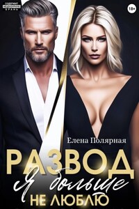 Развод. Я больше не люблю