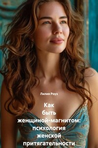 Как быть женщиной-магнитом: психология женской притягательности