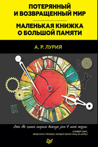 Потерянный и возвращенный мир. Маленькая книжка о большой памяти (сборник)