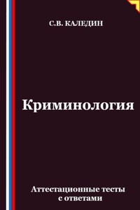 Криминология. Аттестационные тесты с ответами