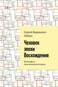 Человек эпохи Восхождения. Философско-приключенческий роман