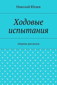 Ходовые испытания. сборник рассказов