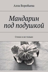 Мандарин под подушкой. Стихи и не только