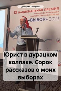 Юрист в дурацком колпаке. Сорок рассказов о моих выборах
