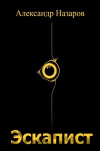 Эскапист