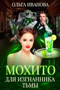 Мохито для изгнанника Тьмы