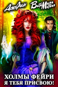 Холмы фейри. Я тебя присвою!