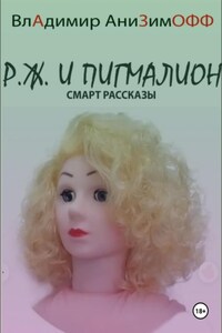 P.Ж. и Пигмалион. Смарт рассказы