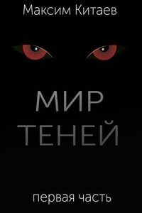 Мир теней