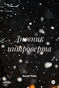 Дневник интроверта