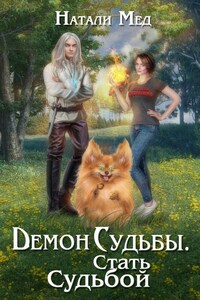 Демон Судьбы. Стать судьбой