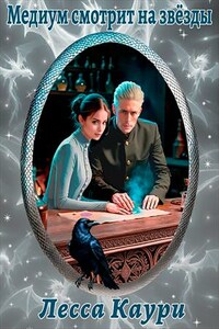 Медиум смотрит на звёзды