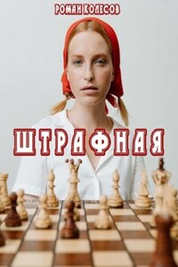 Штрафная: книга первая